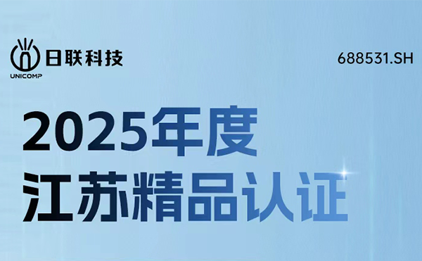 實(shí)力鑄就精品！日聯(lián)科技榮獲“江蘇精品”認(rèn)證